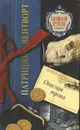 Опасная тропа - Патриция Вентворт