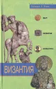 Византия. Быт, религия, культура - Тамара Т. Райс