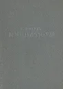 В. Пикуль. Миниатюры - В. Пикуль