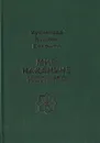 Мир накануне ислама - Мухаммад Хусайн Бехешти