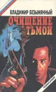 Очищение тьмой - Владимир Безымянный