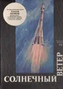 Солнечный ветер - Леонов Алексей Архипович