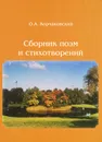 О. А. Корчаковский. Сборник поэм и стихотворений - О. А. Корчаковский