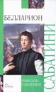 Белларион - Рафаэль Сабатини