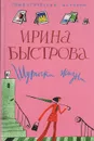 Шуточки жизни - Ирина Быстрова