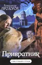 Привратник - Александр Прозоров