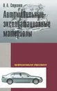 Автомобильные эксплуатационные материалы - В. А. Стуканов