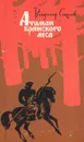 Атаман брянского леса - Соколов Владимир Константинович