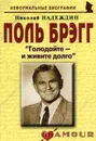 Поль Брэгг. «Голодайте – и живите долго» - Николай Надеждин