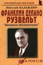 Франклин Делано Рузвельт. «Америка обновленная» - Николай Надеждин