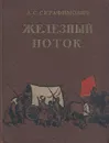 Железный поток - А. С. Серафимович