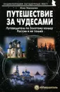 Путешествия за чудесами. Путеводитель по Золотому кольцу России и не только - Юлия Максименко