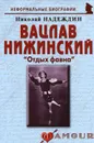 Вацлав Нижинский. «Отдых фавна» - Николай Надеждин