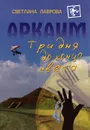 Аркаим. Три дня до конца света - Светлана Лаврова