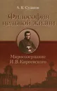 Философия цельной жизни. Миросозерцание И. В. Киреевского - А. К. Судаков