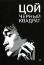 Шевчук. Белый квадрат. Цой. Черный квадрат - А. Долгов