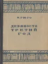 Девяносто третий год - В. Гюго