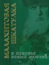 Малахитовая шкатулка. В поисках новых ключей. Путешествие со сказами Бажова - Александр Черноскутов, Юрий Шинкоренко