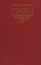 Статьи о современной литературе - Кожинов Вадим Валерианович