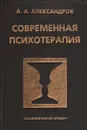 Современная психотерапия - А. А. Александров