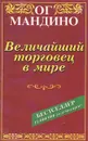 Величайший торговец в мире - Ог Мандино