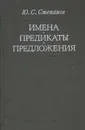 Имена, предикаты, предложения (Семиологическая грамматика) - Ю. С. Степанов