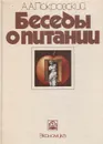 Беседы о питании - А. А. Покровский