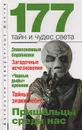 177 тайн и чудес света - Бернацкий Анатолий Сергеевич