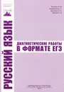 Русский язык. Диагностические работы в формате ЕГЭ - А. Ю. Кузнецов, А. С. Задорожная, Л. И. Кузнецова, О. В. Сененко