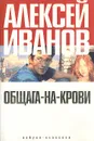 Общага-на-Крови - Алексей Иванов