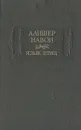 Язык птиц - Навои Алишер, Иванов Сергей Н.