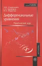 Дифференциальные уравнения. Практический курс - А. М. Самойленко, С. А. Кривошея, Н. А. Перестюк