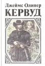 В тяжелые годы. Черный охотник. Там, где начинается река - Джеймс Оливер Кервуд