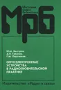 Оптоэлектронные устройства в радиолюбительской практике - Ю. А. Быстров, А. П. Гапунов, Г. М. Персианов