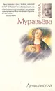 День ангела - Ирина Муравьева