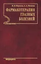 Фармакотерапия глазных болезней - В. И. Морозов, А. А. Яковлев