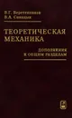 Теоретическая механика. Дополнения к общим разделам - В. Г. Веретенников, В. А. Синицын