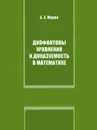 Диофантовы уравнения и доказуемость в математике - Б. З. Мороз