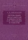 Системы общих представителей в комбинаторике и их приложения в геометрии - А. М. Райгородский