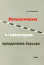 Математическое и гуманитарное. Преодоление барьера - В. А. Успенский