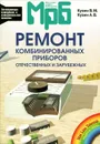 Ремонт комбинированных приборов. Отечественных и зарубежных - В. М. Кузин, А. В. Кузин