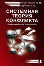 Системная теория конфликта - В. И. Новосельцев, Б. В. Тарасов