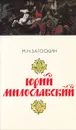 Юрий Милославский - М. Н. Загоскин