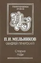 Старые годы - П. И. Мельников (Андрей Печерский)