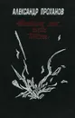 Шестьсот лет после битвы - Александр Проханов