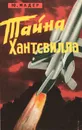 Тайна Хантсвилла - Мадер Юлиус