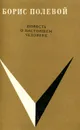 Повесть о настоящем человеке - Полевой Борис Николаевич
