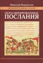 Нерасшифрованные послания (Загадки русской литературы от 