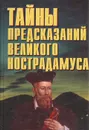 Тайны предсказаний великого Нострадамуса - Николай Белов