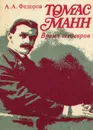 Томас Манн. Время шедевров - А. А. Федоров